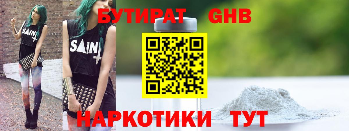 Бутират  Мариинск  Бутират GHB 
