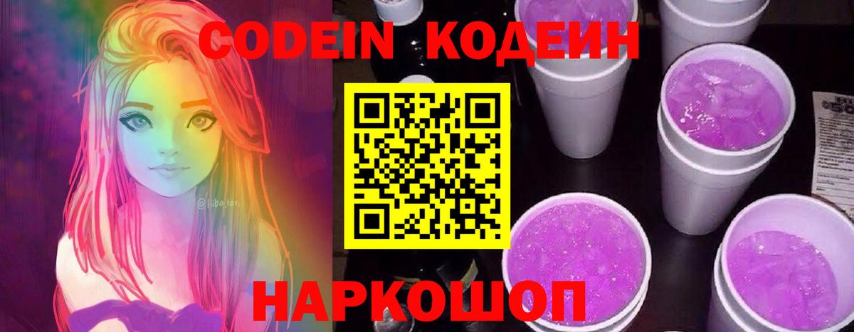 Кодеин Purple Drank Мариинск