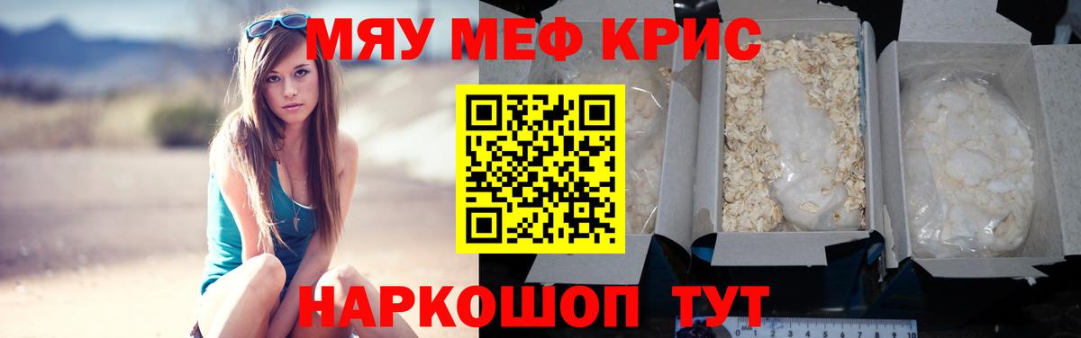 МЯУ-МЯУ mephedrone  Вход с VPN  Мариинск  МЯУ-МЯУ  Мефедрон мука 